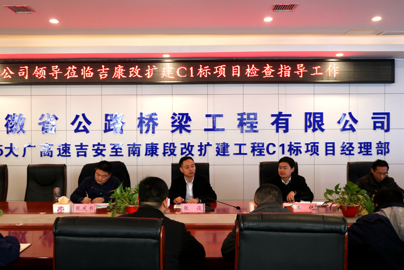 公司黨委副書記、總經(jīng)理張俊到江西吉康改擴(kuò)建C1標(biāo)項(xiàng)目調(diào)研指導(dǎo)工作 (3)